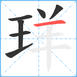 珜笔顺分解图片7