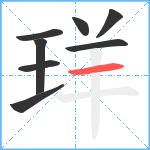 珜笔顺分解图片8