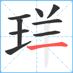 珜笔顺分解图片9