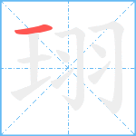 珝笔顺分解图片1