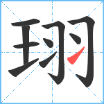 珝笔顺分解图片10