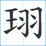 珝笔顺分解图片11