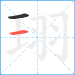 珝笔顺分解图片2