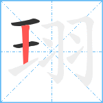 珝笔顺分解图片3