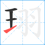 珝笔顺分解图片4