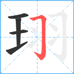 珝笔顺分解图片5