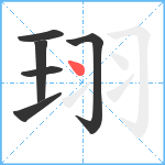 珝笔顺分解图片6