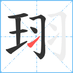 珝笔顺分解图片7