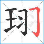 珝笔顺分解图片8