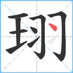 珝笔顺分解图片9