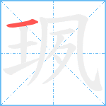 珟笔顺分解图片1