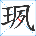 珟笔顺分解图片10