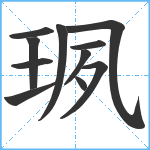 珟笔顺分解图片11