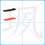 珟笔顺分解图片2