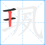 珟笔顺分解图片3