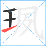 珟笔顺分解图片4