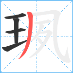 珟笔顺分解图片5