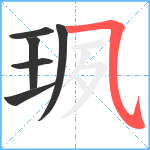 珟笔顺分解图片6