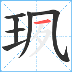 珟笔顺分解图片7