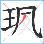 珟笔顺分解图片8