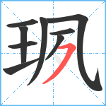 珟笔顺分解图片9