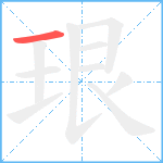 珢笔顺分解图片1