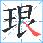 珢笔顺分解图片10