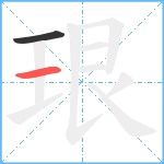 珢笔顺分解图片2