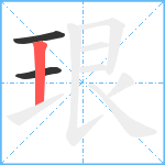 珢笔顺分解图片3