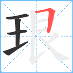 珢笔顺分解图片5