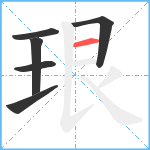 珢笔顺分解图片6