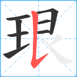 珢笔顺分解图片8