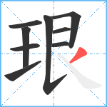 珢笔顺分解图片9