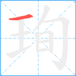 珣笔顺分解图片1