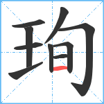 珣笔顺分解图片10