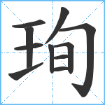 珣笔顺分解图片11