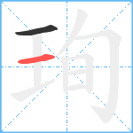 珣笔顺分解图片2