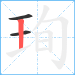 珣笔顺分解图片3