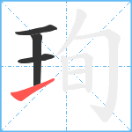 珣笔顺分解图片4