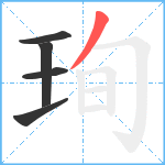 珣笔顺分解图片5