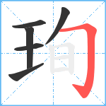 珣笔顺分解图片6