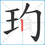 珣笔顺分解图片7