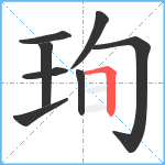 珣笔顺分解图片8