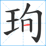 珣笔顺分解图片9