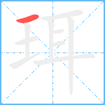 珥笔顺分解图片1