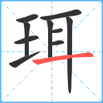 珥笔顺分解图片10