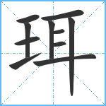 珥笔顺分解图片11