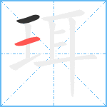 珥笔顺分解图片2