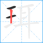 珥笔顺分解图片3