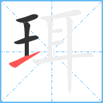 珥笔顺分解图片4